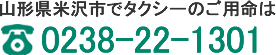 山形県米沢市でのタクシーのご用命はツバメタクシー「0238-22-1301」。24時間営業年中無休です！